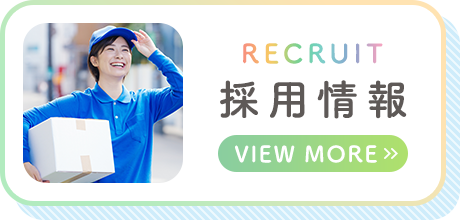 採用情報