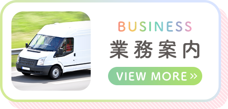 業務案内