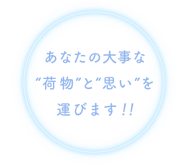 あなたの大事な“荷物”と“思い”を運びます!!